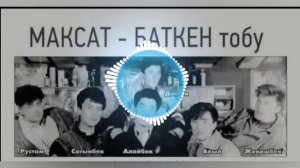 (РЕТРО) Максат Баткен тобу "Сенсиз жаным менин өмүрлүк жарым"