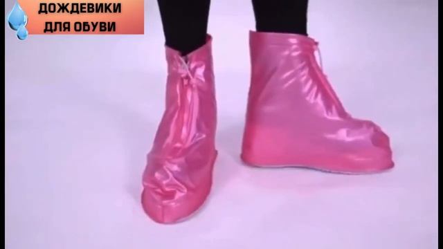 Дождевики для обуви многоразовые смотреть онлайн