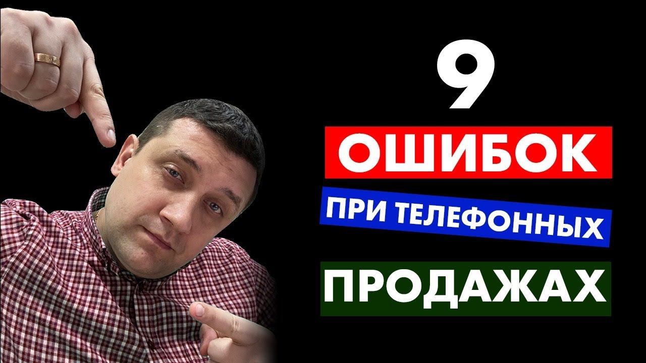 ⛔️ 9 ошибок при телефонных продажах. Холодные звонки смотреть онлайн
