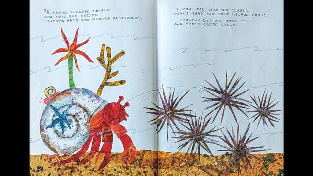 やどかりのおひっこし エリック・カール　音楽・歌付き [A House for Hermit Crab] смотреть онлайн