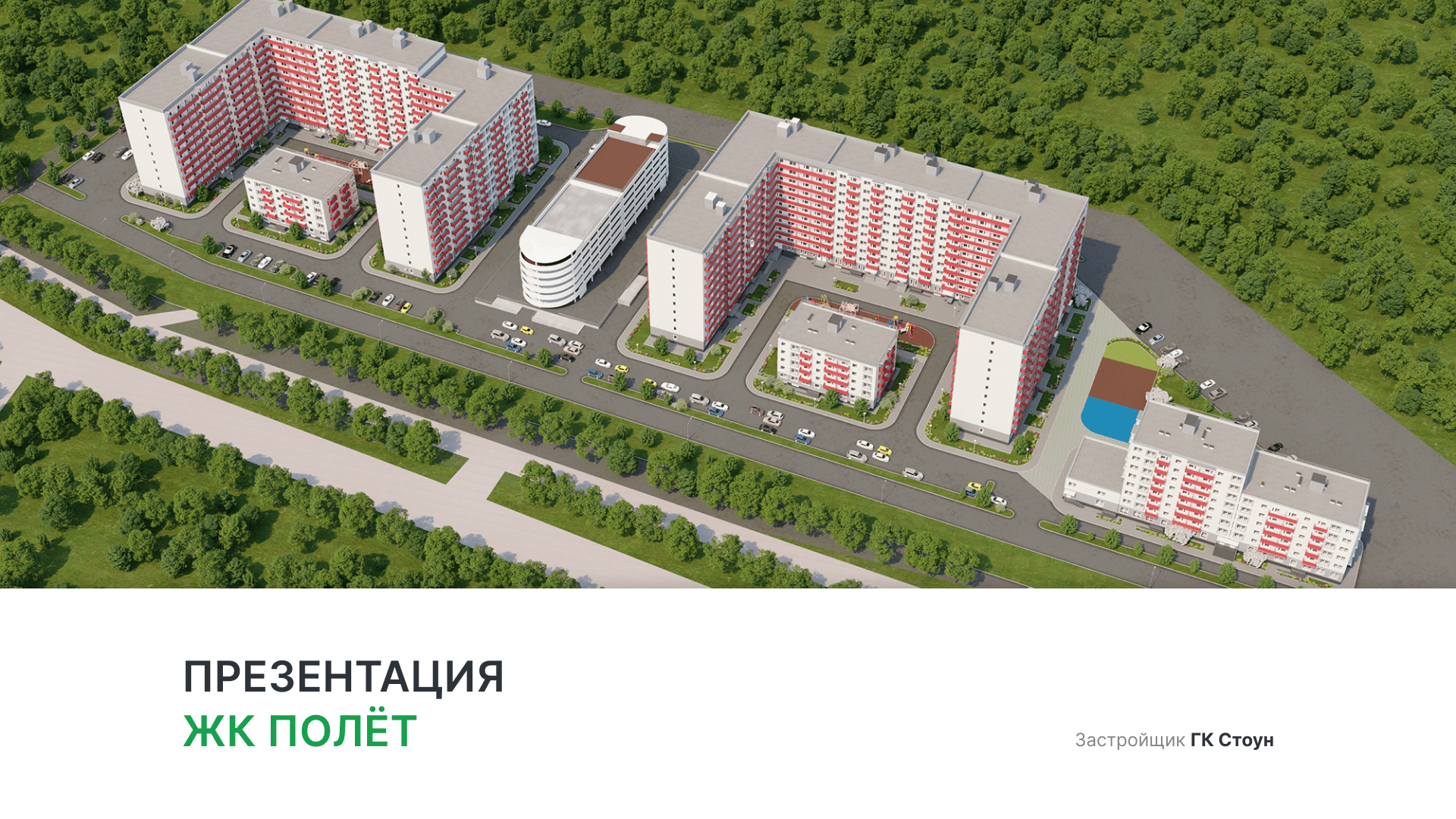ЖК «Полет» смотреть онлайн