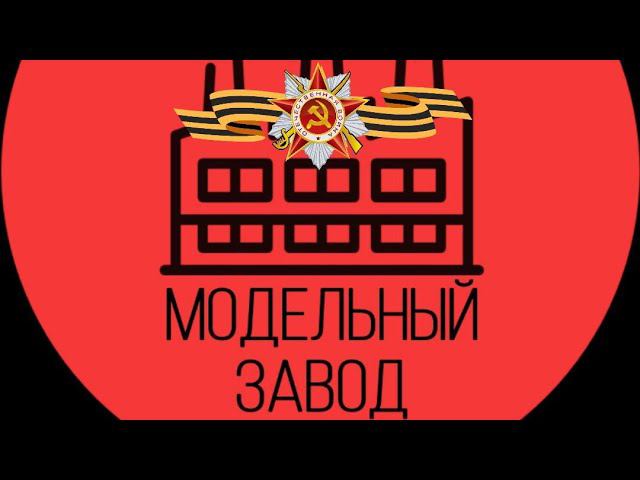 МОДЕЛИСТЫ 66 (18+) смотреть онлайн