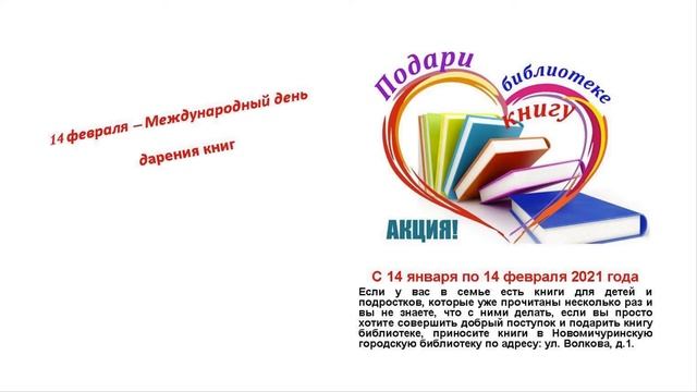 Присоединяйтесь к акции «Подари библиотеке книгу», которая продлится с 14.01.21г. по 14.02.21 г. смотреть онлайн