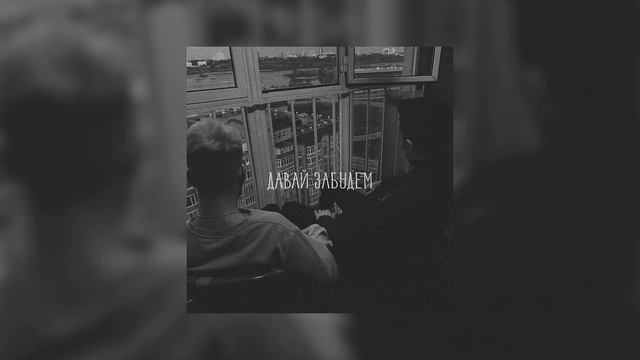 Marucchi, TIMONOV - Давай забудем смотреть онлайн