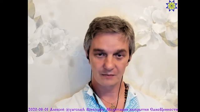 2020-08-01 Алексей @yarcoach Воеводин. Медитация раскрытия СамоЦенности смотреть онлайн