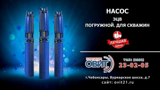 Видеоролик Овит - Насос смотреть онлайн