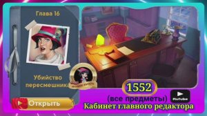 Сцена 1552 June's journey на русском.