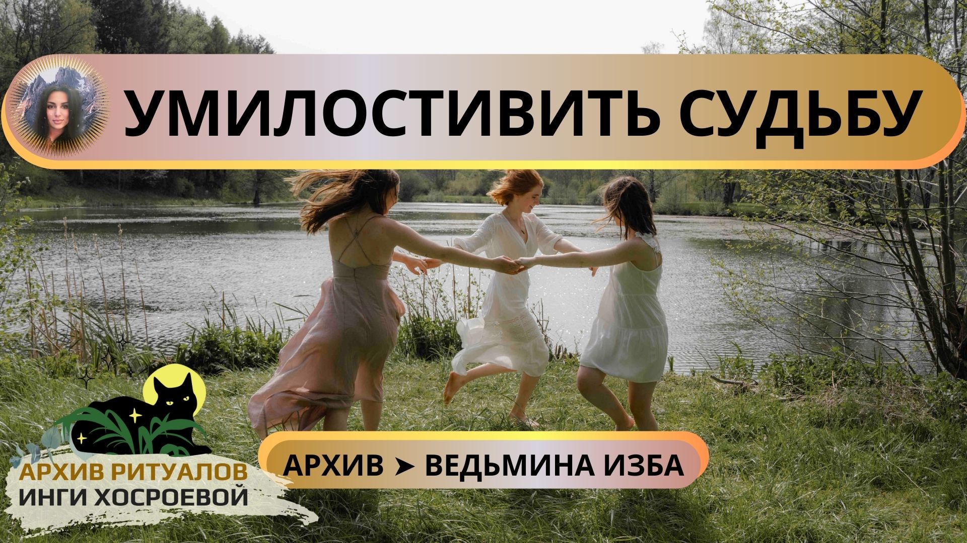 УМИЛОСТИВИТЬ СУДЬБУ. СОХРАННЫЙ ЗАГОВОР. ДЛЯ ВСЕХ ➤ ВЕДЬМИНА ИЗБА смотреть онлайн