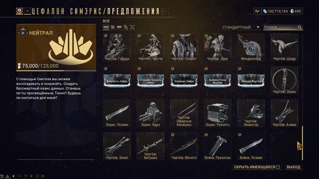 Warframe... Цефалон Симэрис. Изменение магазина. смотреть онлайн