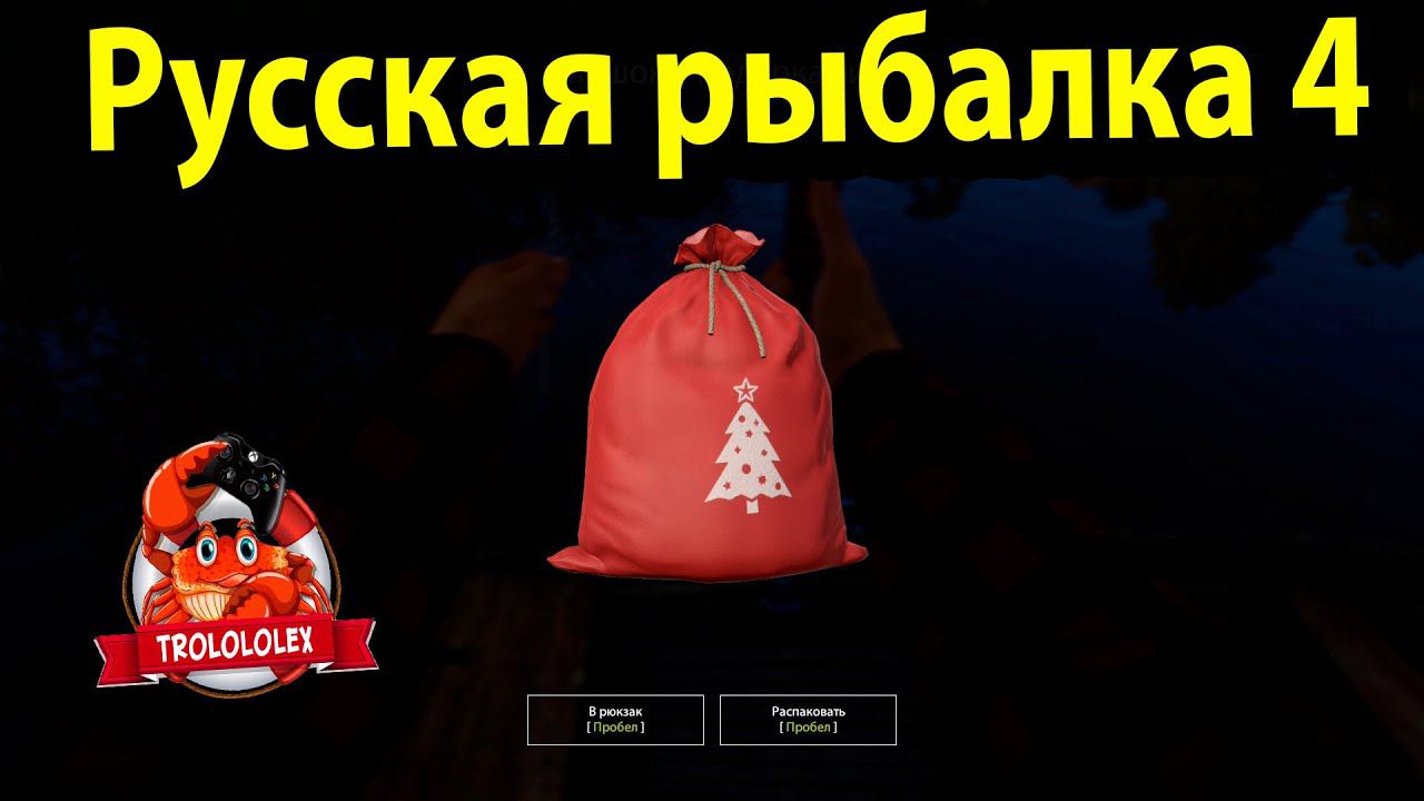 Русская рыбалка 4 Новогодние подарки смотреть онлайн