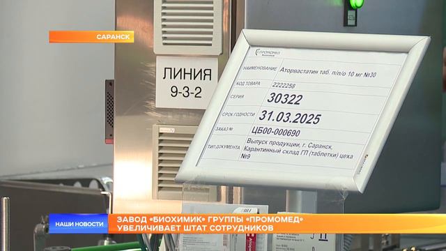 Завод «Биохимик» группы «Промомед» увеличивает штат сотрудников смотреть онлайн