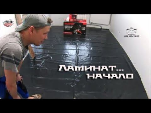 Как начать укладку ламината своими руками смотреть онлайн