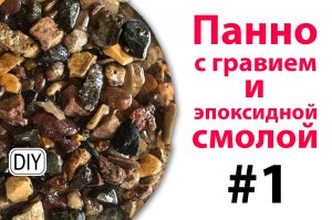 ЧТО_ КАК_ И ЗАЧЕМ_ Панно с гравием и эпоксидной смолой # 1.