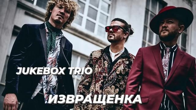 Jukebox Trio - извращенка | Шоу《Конфетка》