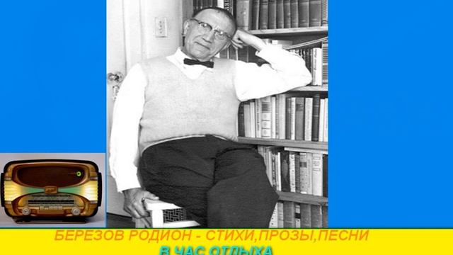 Березов Родион В час отдыха