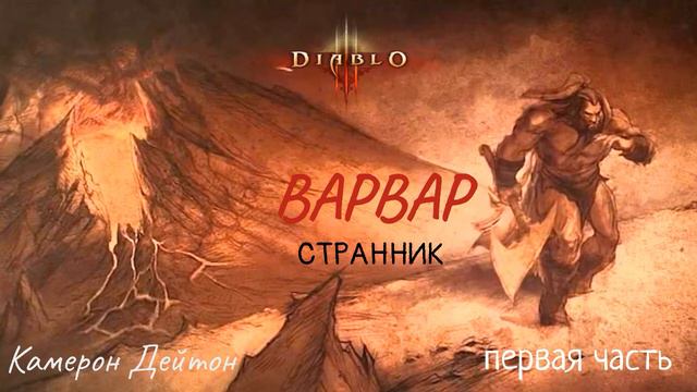 Diablo 3. Аудио рассказ: Варвар. Странник (1 часть) Камерон Дейтон \\ Перезалив. смотреть онлайн