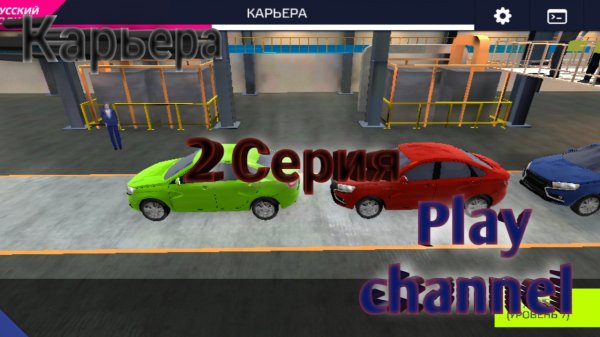 Карьера / 2 серия | voyage 4 with play channel