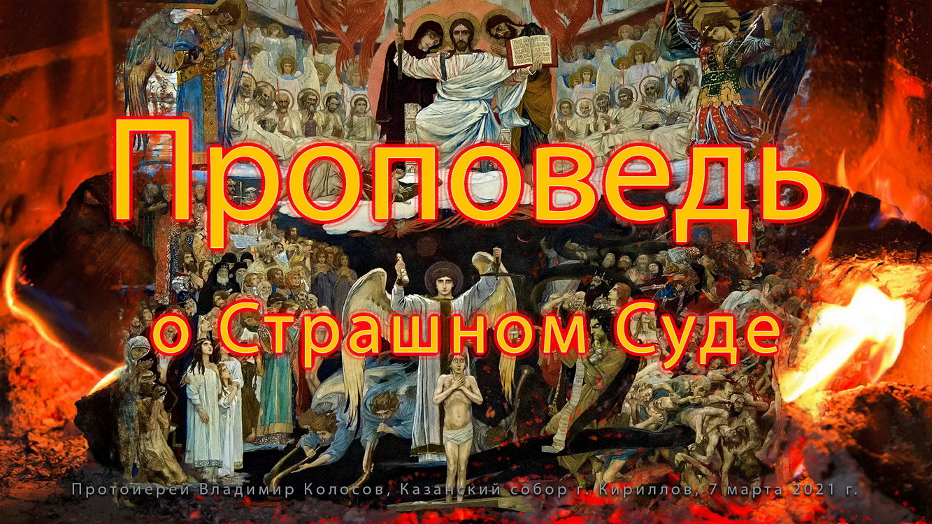 ПРОПОВЕДЬ. Неделя мясопустная, о Страшном Суде, прот. Владимир Колосов, 2021. смотреть онлайн