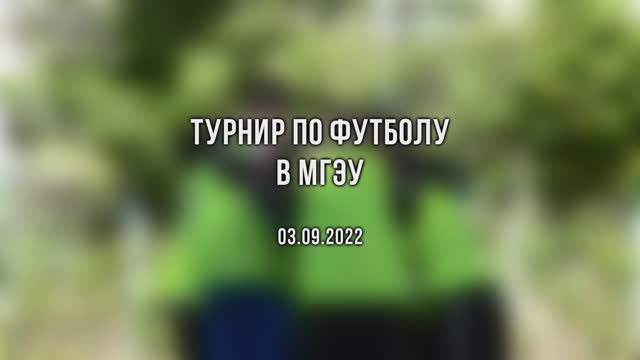 Турнир по футболу в МГЭУ 03.09.2022 смотреть онлайн