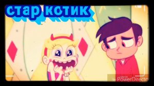 Мне мало тебя Стар против сил зла клип starco