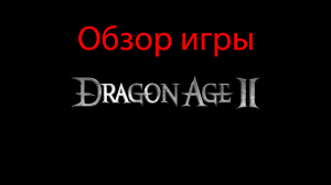 Обзор игры Dragon Age II