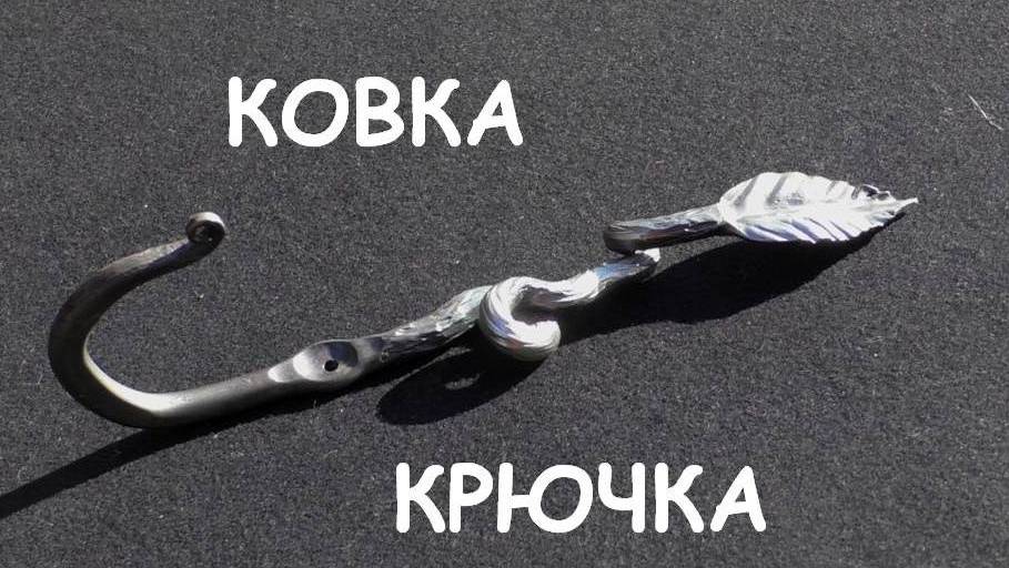 Ковка крючка