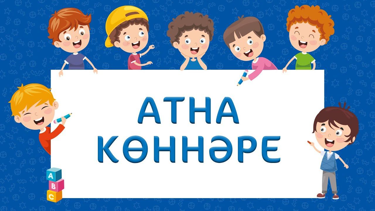 Атна көннәре/Дни недели/Day of the week смотреть онлайн