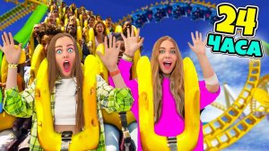24 Часа в ПАРКЕ АТРАКЦИОНОВ с Младшей Сестрой! Справлюсь ли Я?