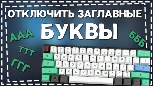 Как убрать ЗАГЛАВНЫЕ буквы на Клавиатуре компьютера