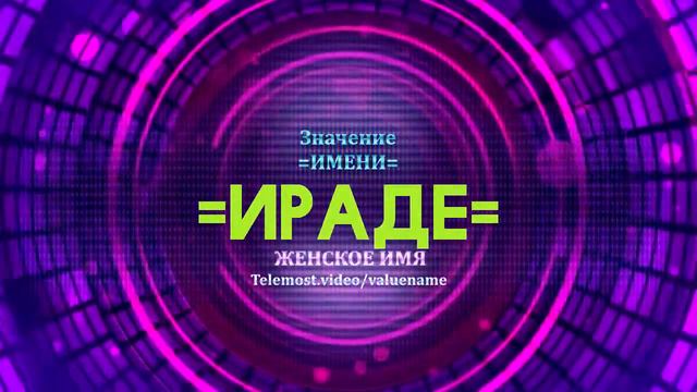 Значение имени Ираде - Тайна имени смотреть онлайн