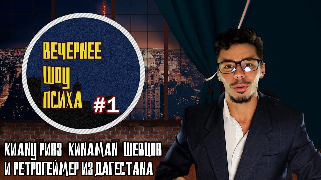 Вечернее шоу Ретропсиха#1 Киану Ривз, Кинаман, Шевцов.