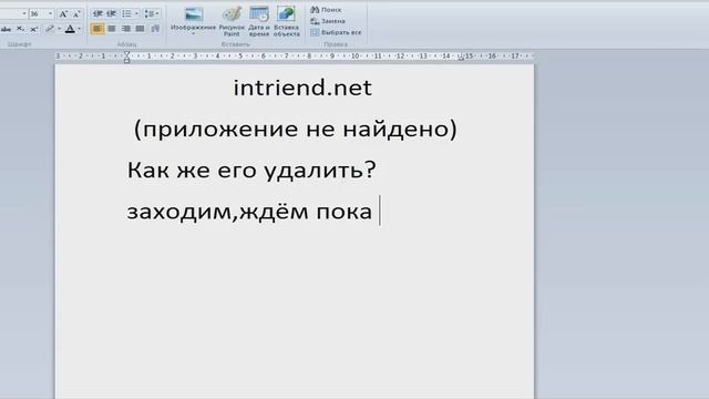 intriend.net приложение не найдено как удалить? Способ есть! смотреть онлайн