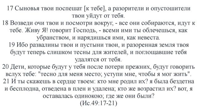 Рождался ли народ в один раз, как Сион, едва начал родами мучиться, родил сынов своих? (Ис.66:8) смотреть онлайн