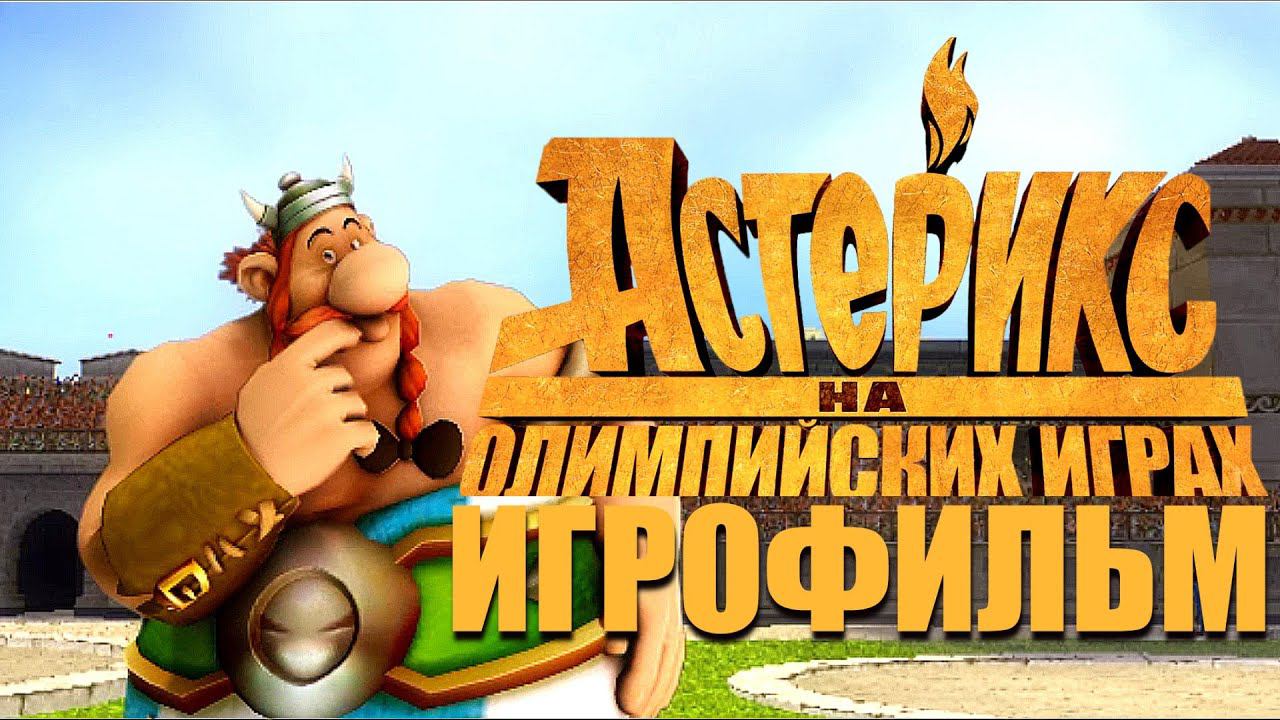 ИГРОФИЛЬМ АСТЕРИКС НА ОЛИМПИЙСКИХ ИГРАХ ▶ Asterix at the Olympic Games прохождение без комментариев смотреть онлайн