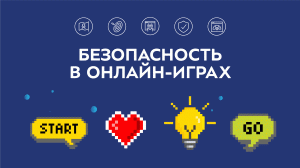 Уроки финансовой безопасности. Безопасность в онлайн-играх.