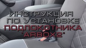 Установка подлокотника «ArBox2» Lada Largus, Lada Xray, Renault Logan, Sandero, Renault Duster