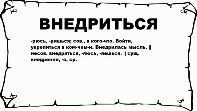 ВНЕДРИТЬСЯ - что это такое? значение и описание смотреть онлайн