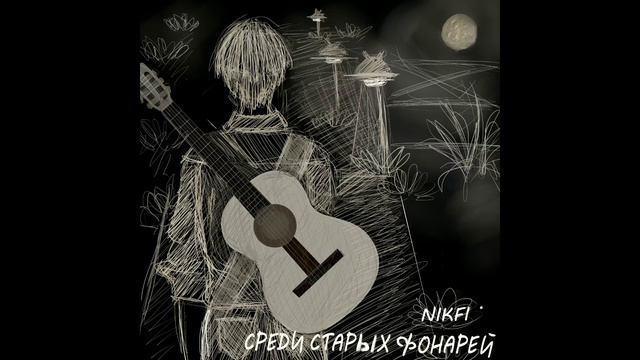 NIKFI - СРЕДИ СТАРЫХ ФОНАРЕЙ смотреть онлайн