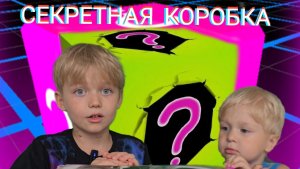 СЕКРЕТНАЯ КОРОБКА