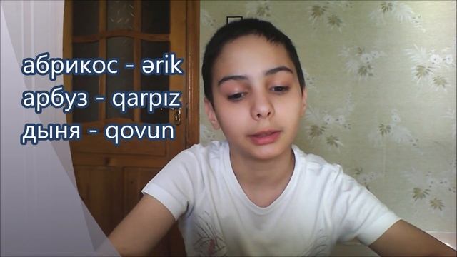 Уроки азербайджанского языка. Еда - Yemək. Урок 4