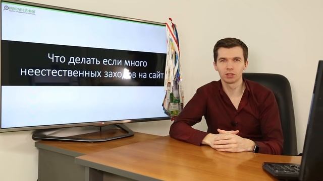 Что делать если много неестественных заходов на сайт смотреть онлайн