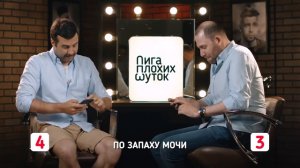 ЛИГА ПЛОХИХ ШУТОК #11 _ Иван Ургант х Семён Слепаков