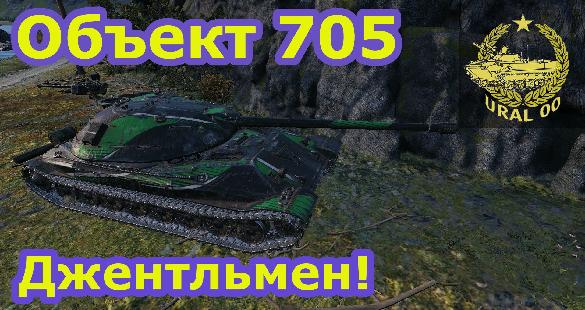 Объект 705. Джентльмен! смотреть онлайн