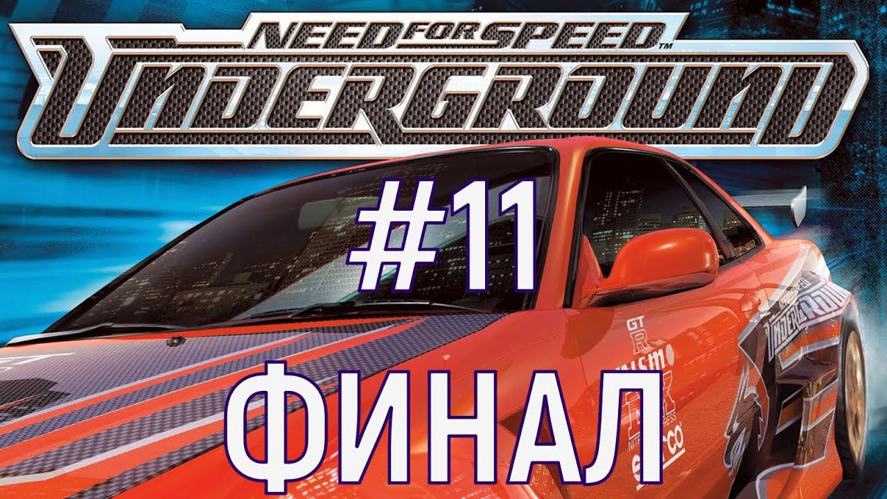 Прохождение Need for Speed™ Underground Часть 11. ФИНАЛ (Без комментариев) смотреть онлайн