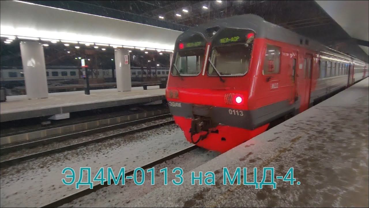 Киевско-Горьковское направление МЦД-4. ЭД4М-0113. Апрелевка - Железнодорожная. смотреть онлайн