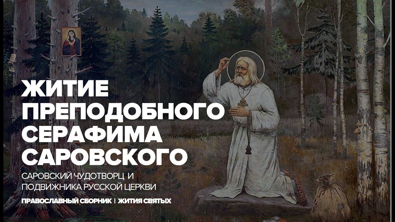 Житие и чудеса преподобного Серафима Саровского смотреть онлайн