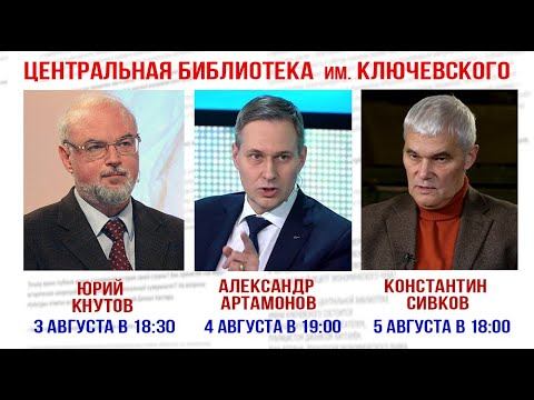 Юрий Кнутов, Александр Артамонов, Константин Сивков. Библиотека им. Ключевского. 3, 4, 5 августа. смотреть онлайн