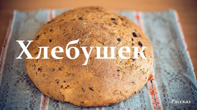 Хлебушек.. (рассказ)