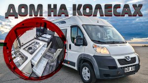 Автодом на 4 человека - Пежо Боксер.
[Хазов Авто/ продажа и переоборудование]