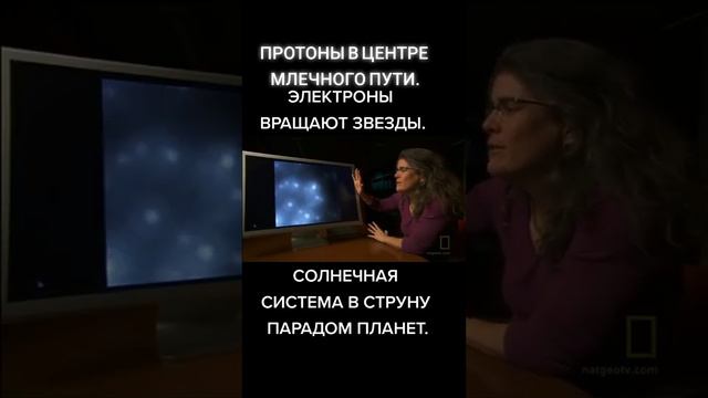 Протоны в Центре Млечного Пути. Электроны вращают планеты. смотреть онлайн